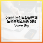 2025년 본인부담상한제: 노령층 및 저소득층 대상 혜택