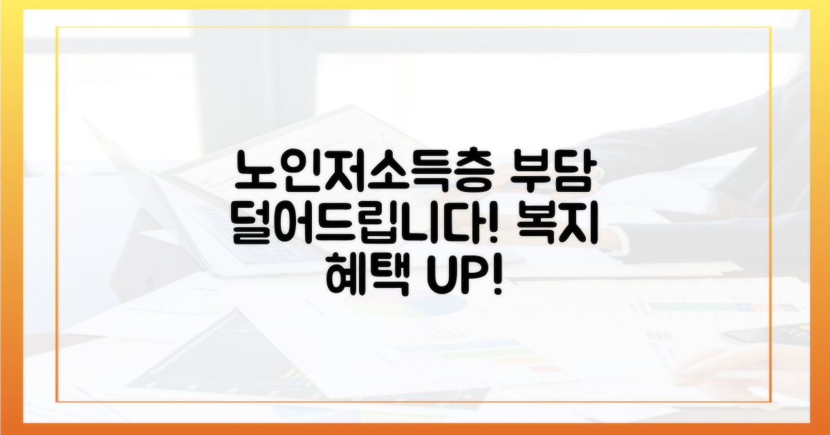 노령층, 저소득층 부담 완화
