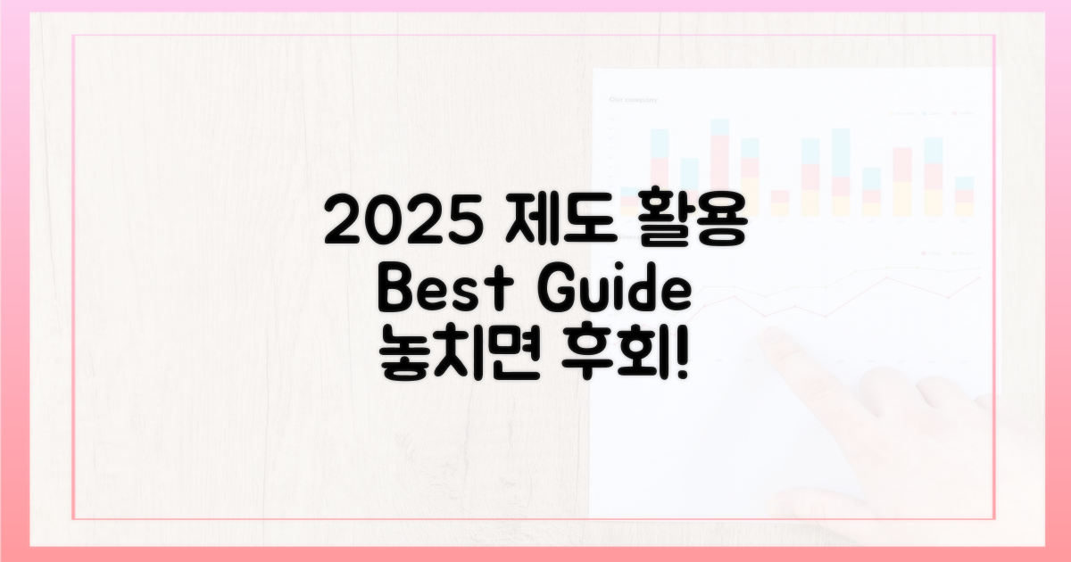 2025년 제도 활용 가이드