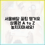 서울배달 땡겨요 상품권 A to Z: 3가지 꿀팁