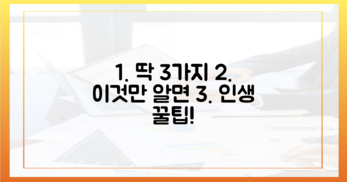 꿀팁 3가지, 왜 이것만?