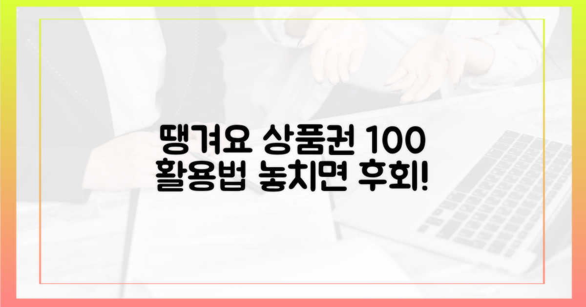 땡겨요 상품권, 몰랐던 활용법