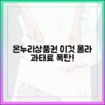온누리상품권 부정유통, '이것' 모르면 과태료! 안전 사용 가이드