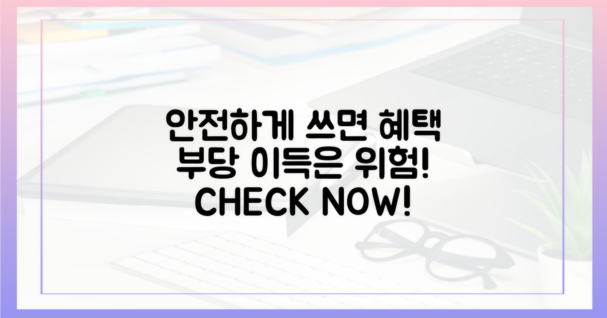 안전하게 쓰면 혜택, 부당 이득은 위험