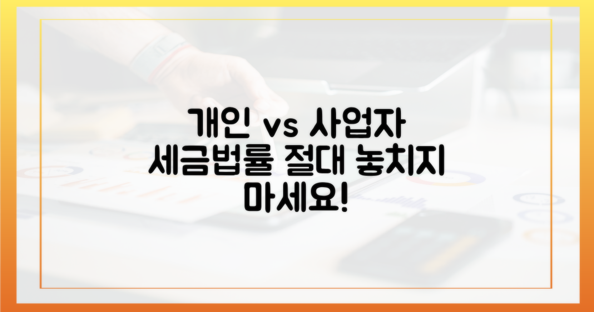 개인 vs 사업자, 대상별 주의사항