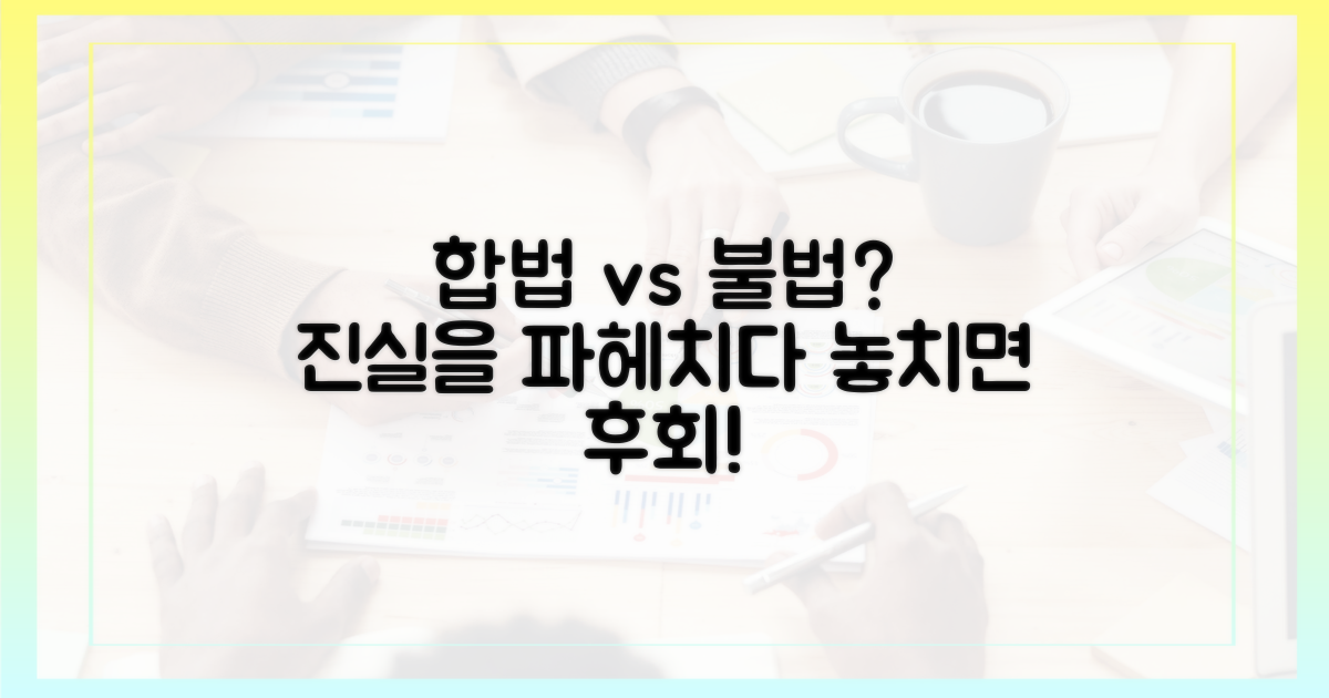 합법 vs 불법, 명확히 구분하기
