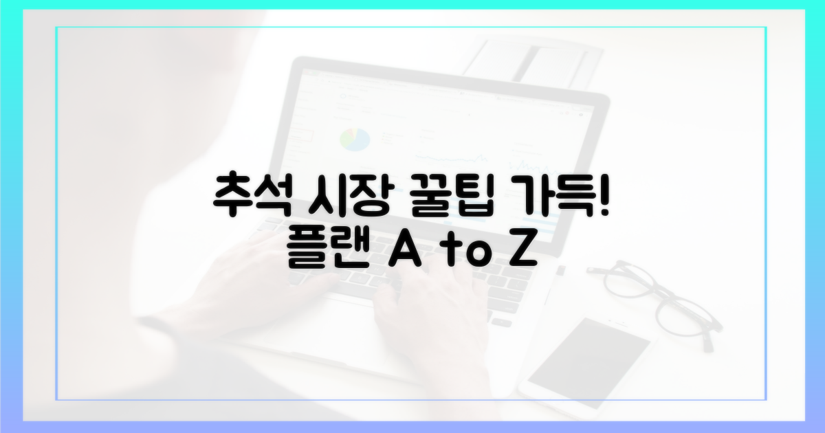 추석 시장 방문 계획을 세우세요