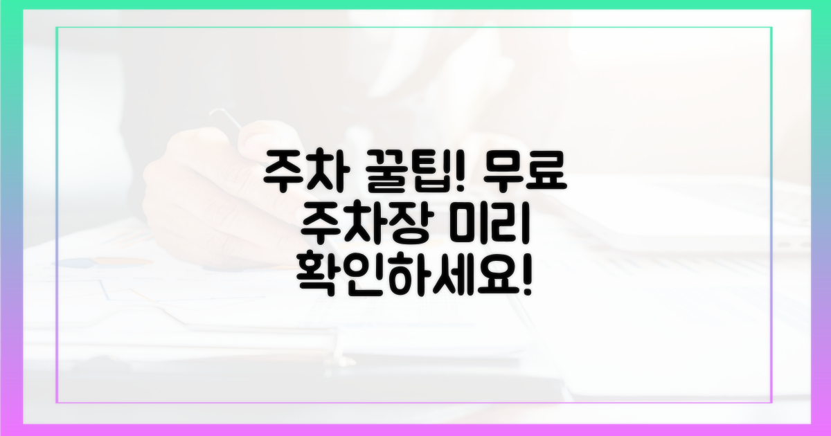 미리 무료 주차장 리스트를 확인하세요