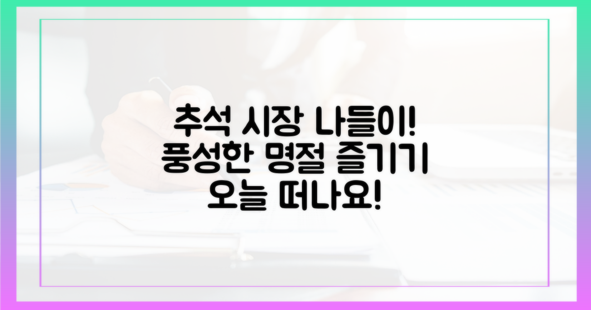 즐거운 추석 시장 나들이를 떠나요