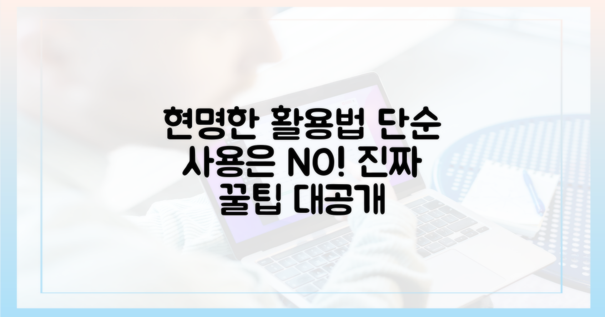단순 사용 넘어, 현명한 활용법
