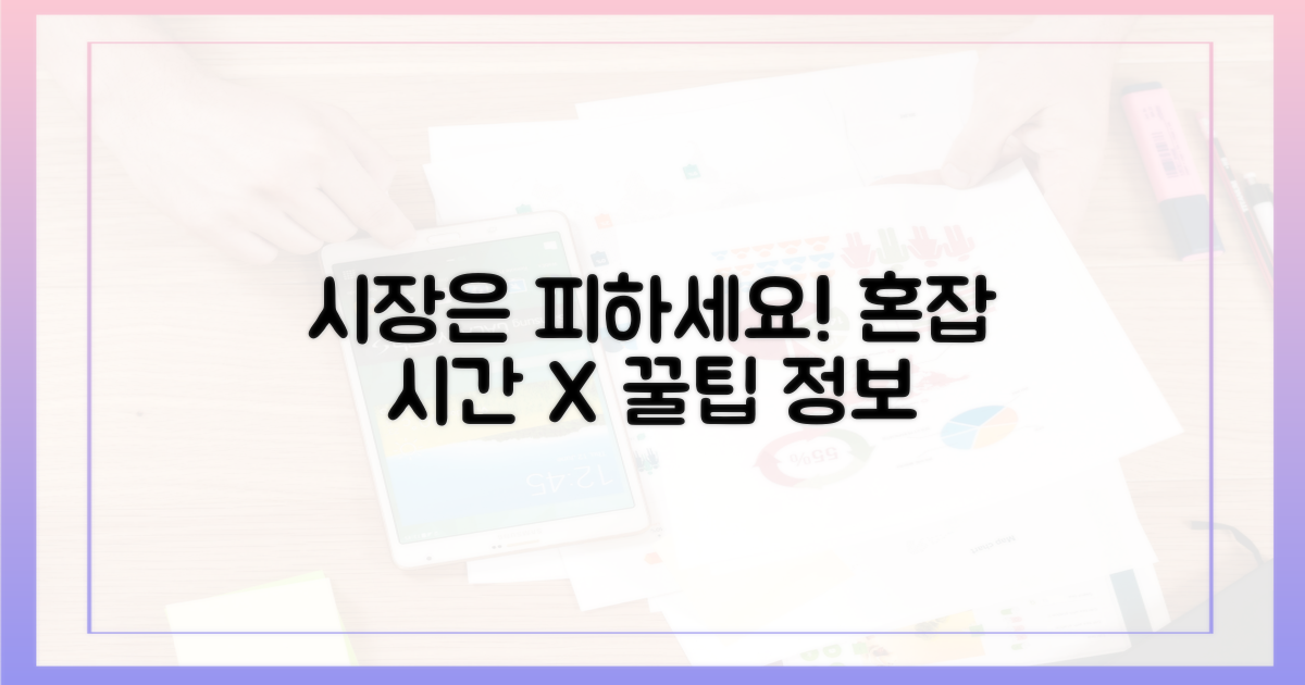 시장 주변 혼잡 시간은 피하세요