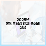 2025년 본인부담상한제, 혜택 총정리 및 신청 방법
