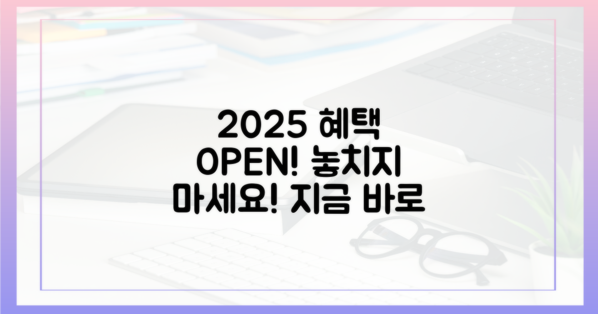 2025년 혜택, 지금 확인하세요!