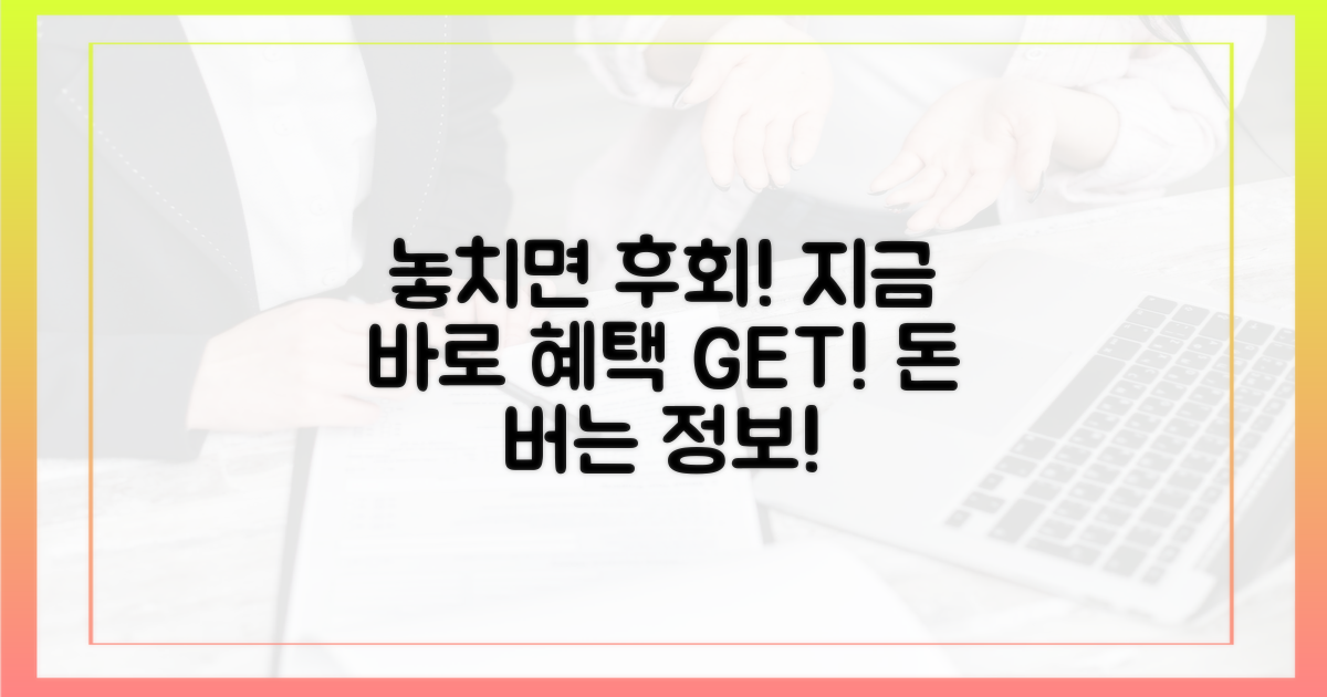 놓치면 손해, 혜택 챙기세요!