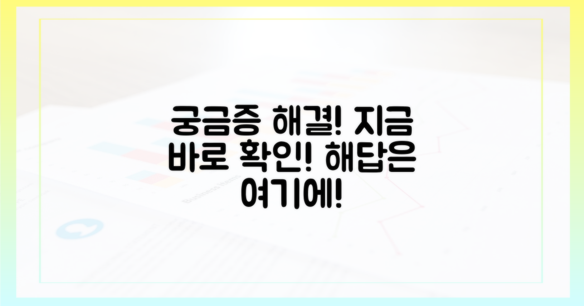 궁금증 해결, 바로 알아보세요!