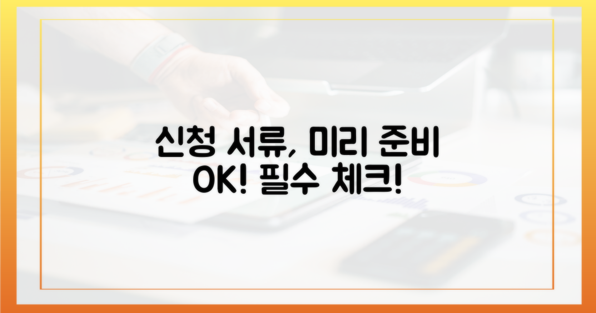 신청 서류, 미리 준비하세요!