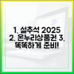 2025년 설/추석 명절, 온누리상품권으로 똑똑하게 준비하는 비법