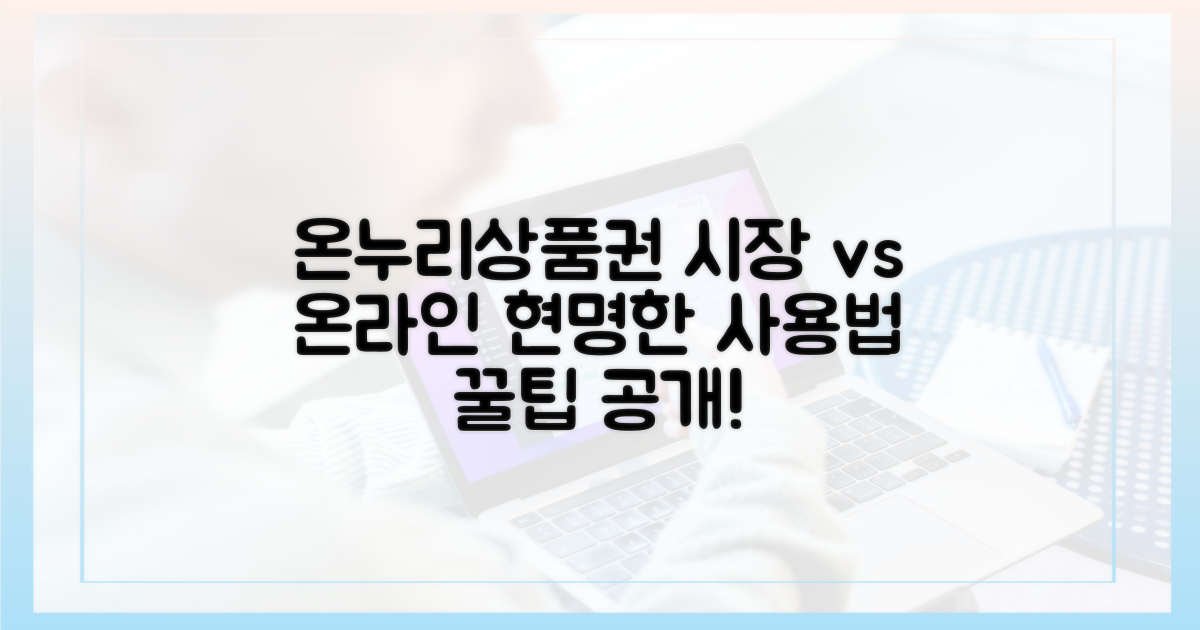전통시장 vs 온라인, 온누리상품권 활용법