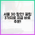 서울 땡배달 30% 할인! 3가지 팁으로 빠르게 주문