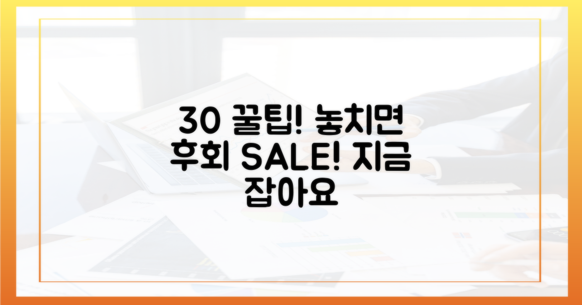 30% 할인, 꿀팁 대공개