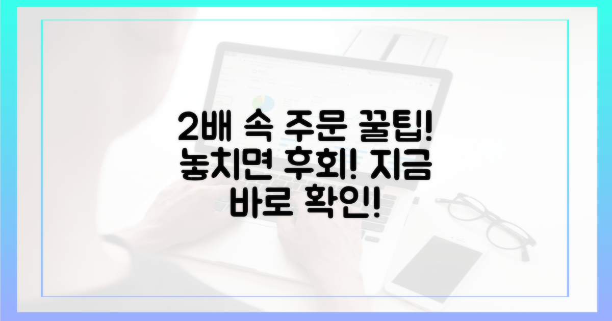 2배 빠른 주문 꿀팁