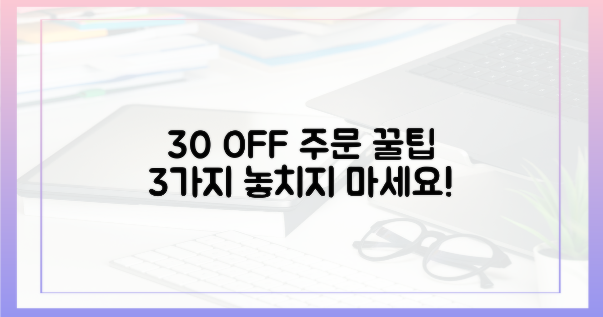 30% 할인, 3가지 주문 팁