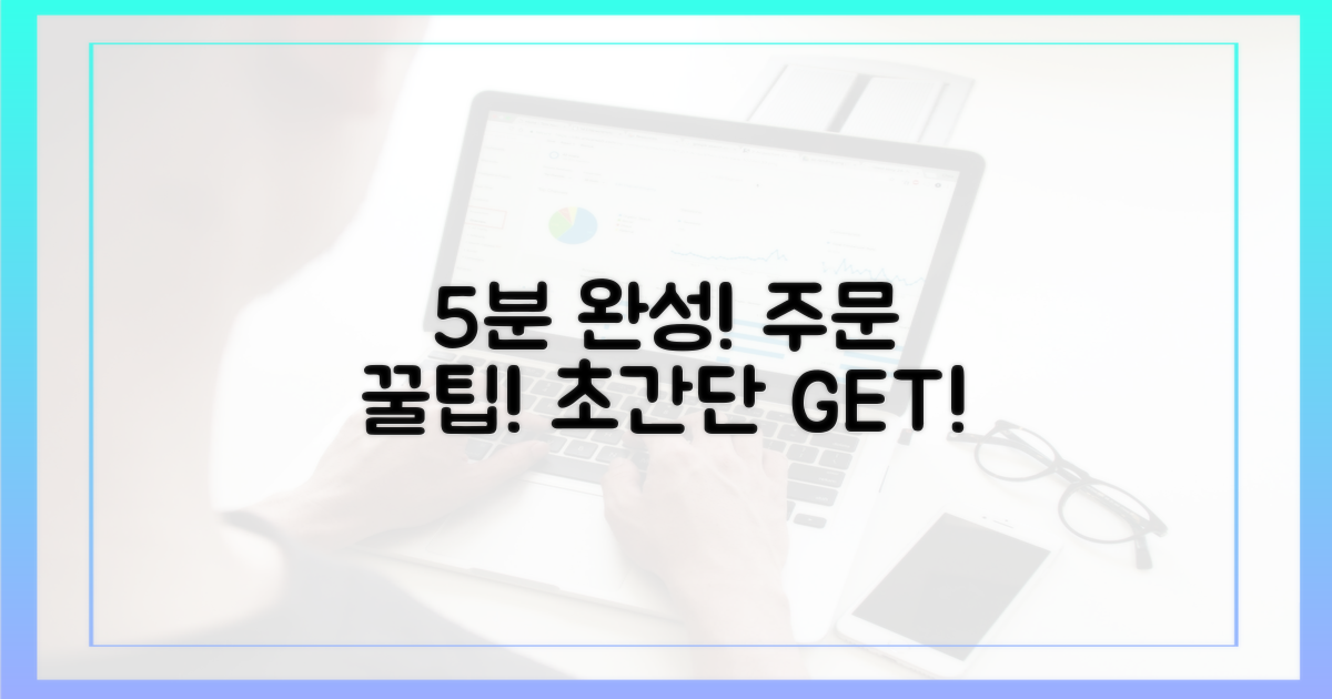 5분 안에 주문 완료!