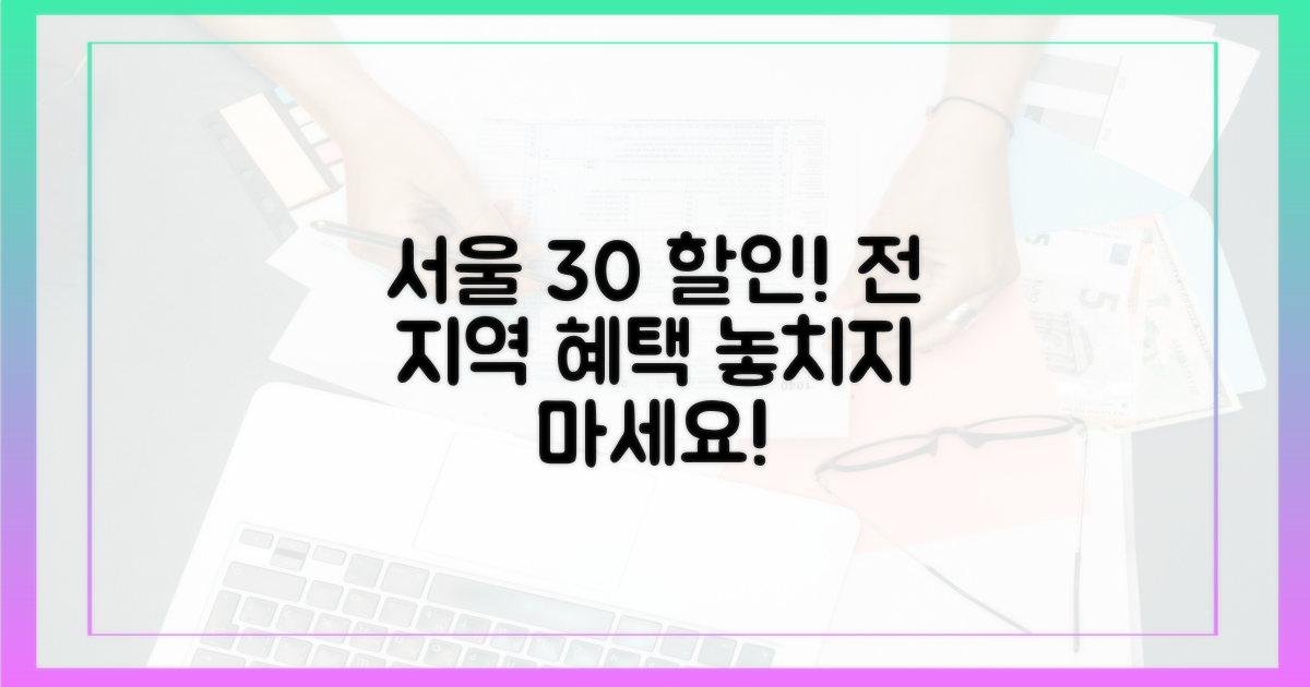 서울 전 지역 30% 할인