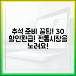 30% 할인에 환급까지? 2025년 추석은 전통시장에서 준비하세요!
