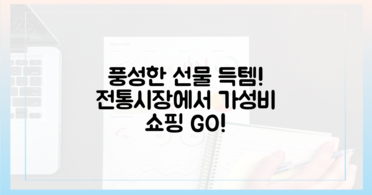 풍성한 선물, 전통시장서 득템