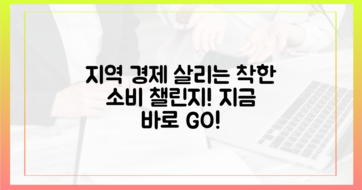 지역 경제 살리는 착한 소비