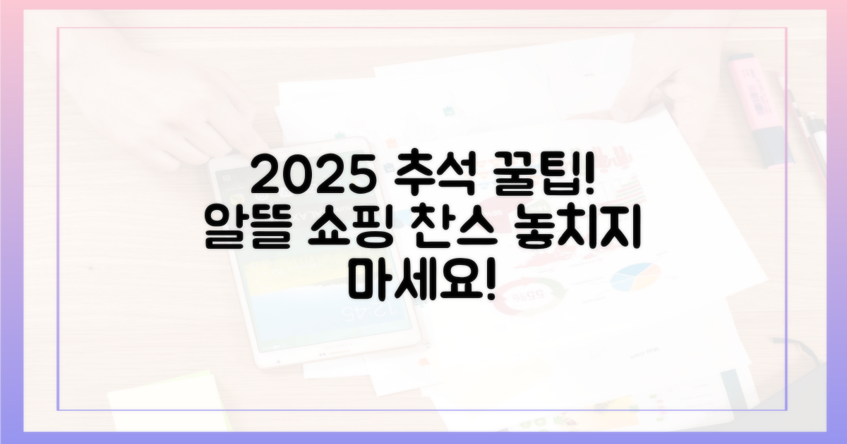 2025년 추석, 알뜰 쇼핑 찬스!