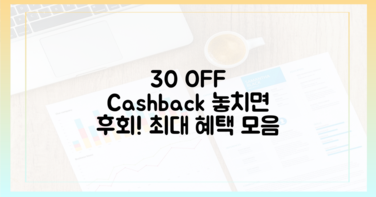 30% 할인 + 환급, 혜택 총정리