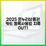 아직도 지류만 쓰세요? 2025년 온누리상품권 카드 등록 및 사용법 총정리