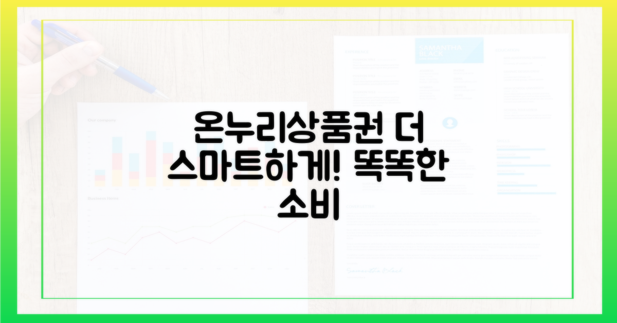 더 스마트하게, 온누리상품권!
