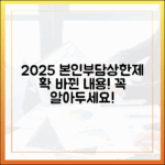 2025년 달라진 본인부담상한제, 핵심만 쏙쏙 알려드립니다