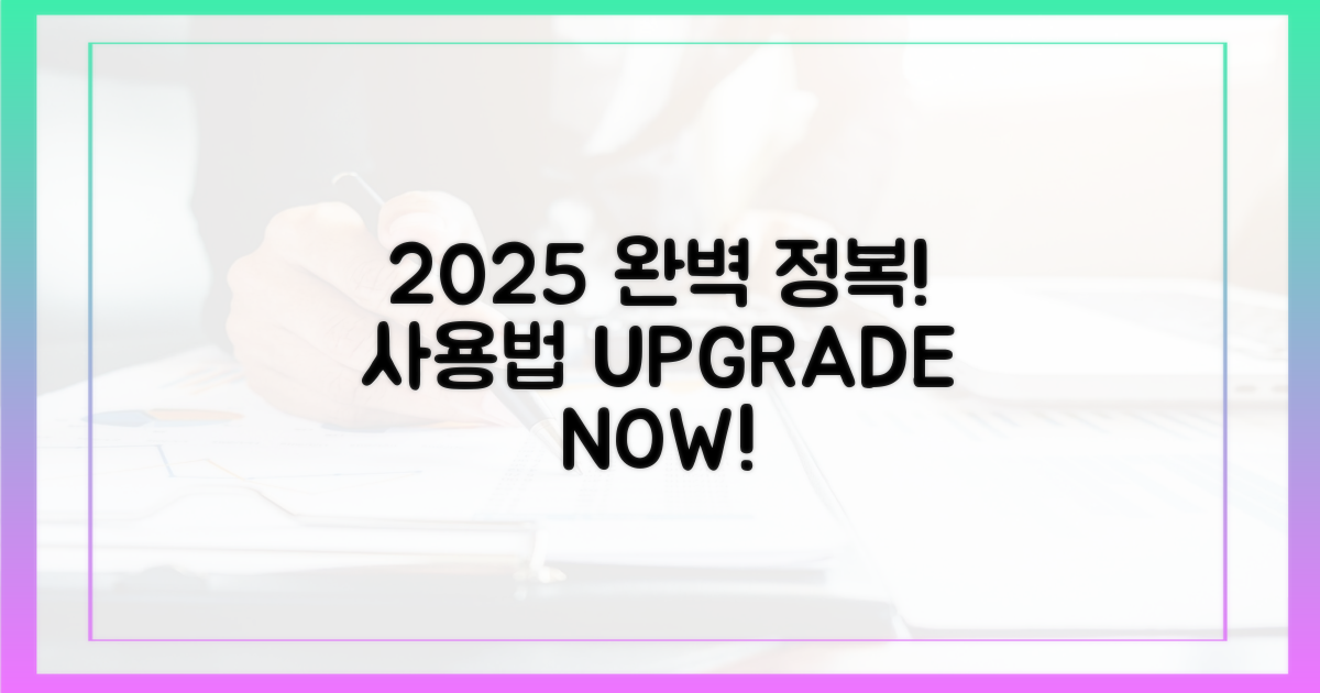 2025년, 사용법 완전 정복!