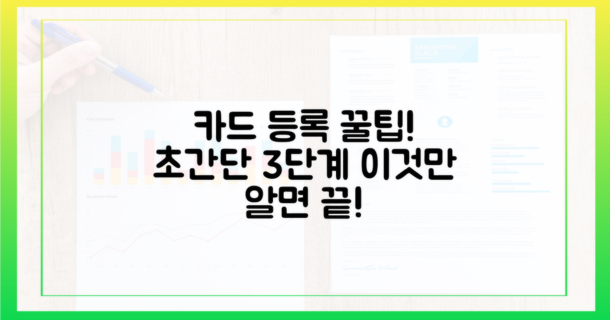 카드 등록, 어렵지 않죠?