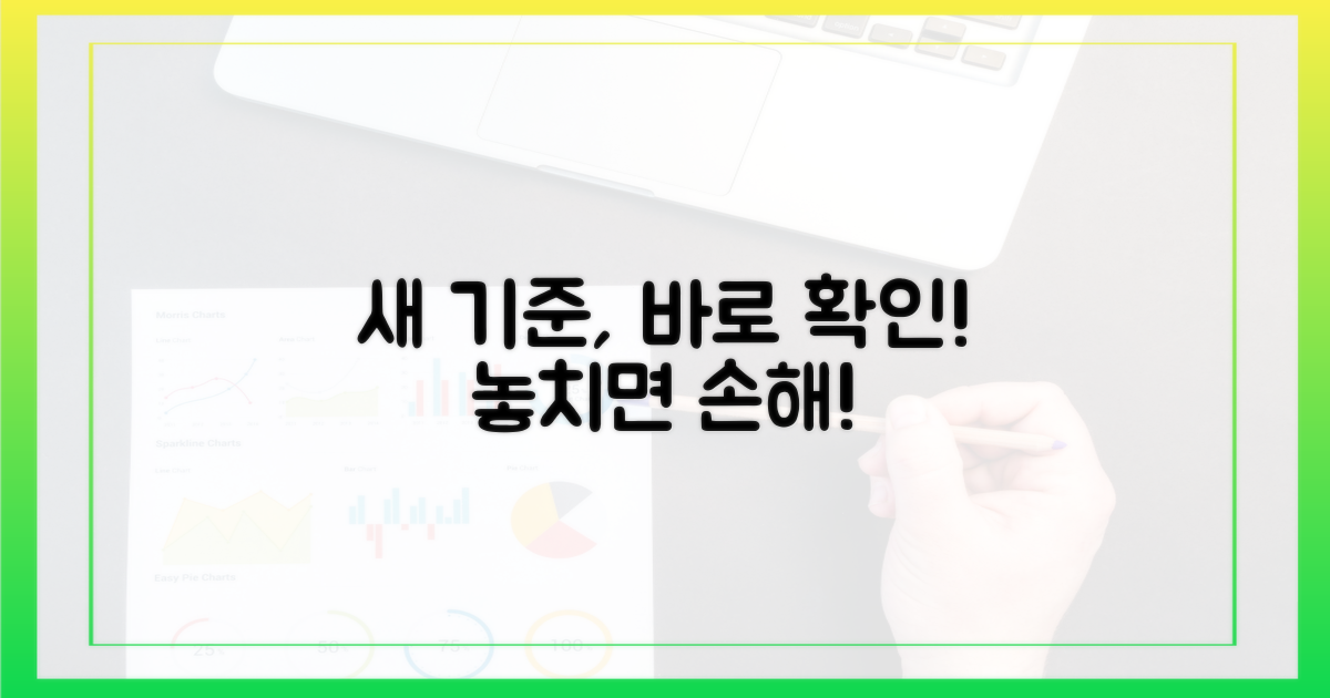바뀌는 기준, 바로 확인하세요!