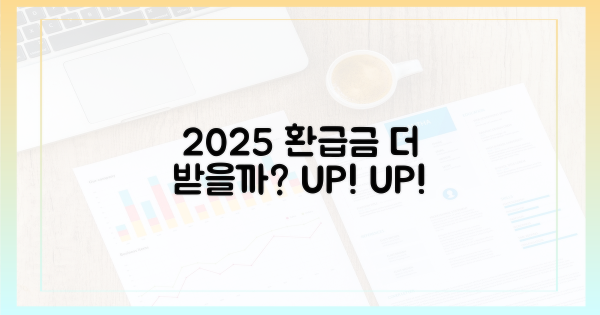 2025년, 환급금 더 받을 수 있을까?