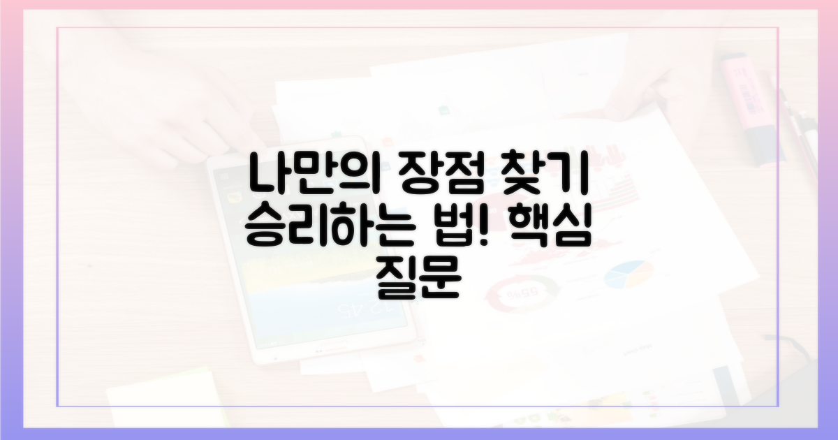 나에게 유리한 점은 무엇일까?