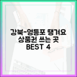 강북~영등포 땡겨요 상품권 사용 가능 4곳!