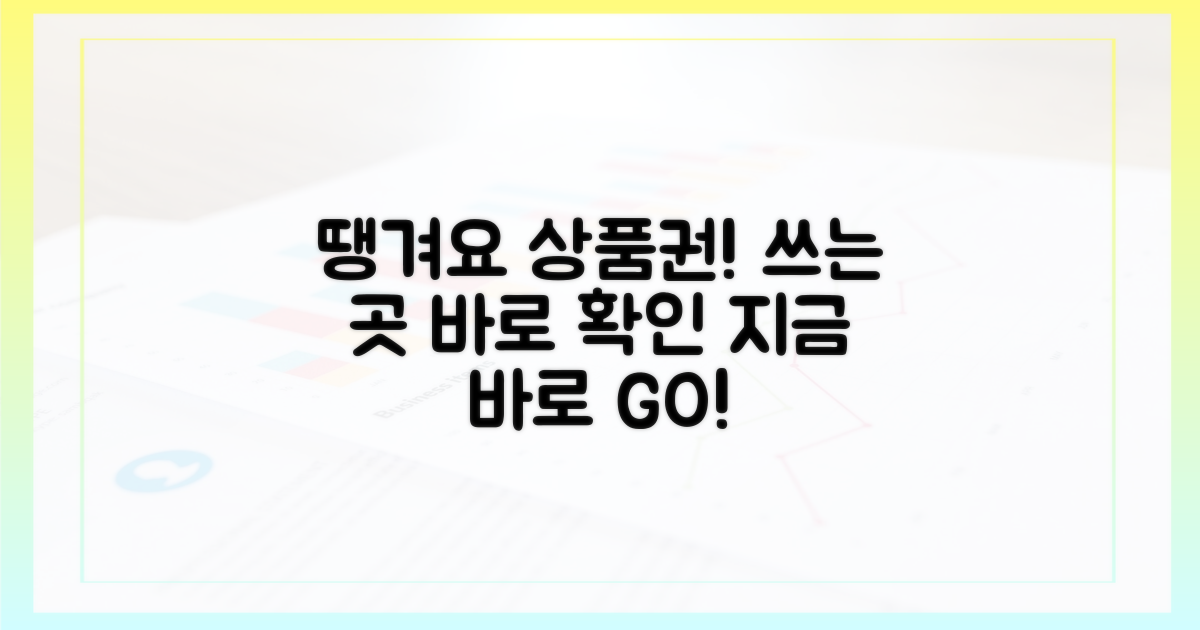 땡겨요 상품권, 사용처 지금 확인해요!