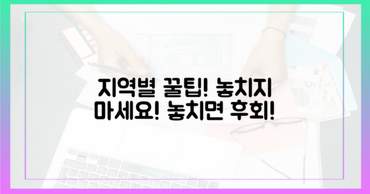 지역별 꿀팁, 놓치지 마세요!