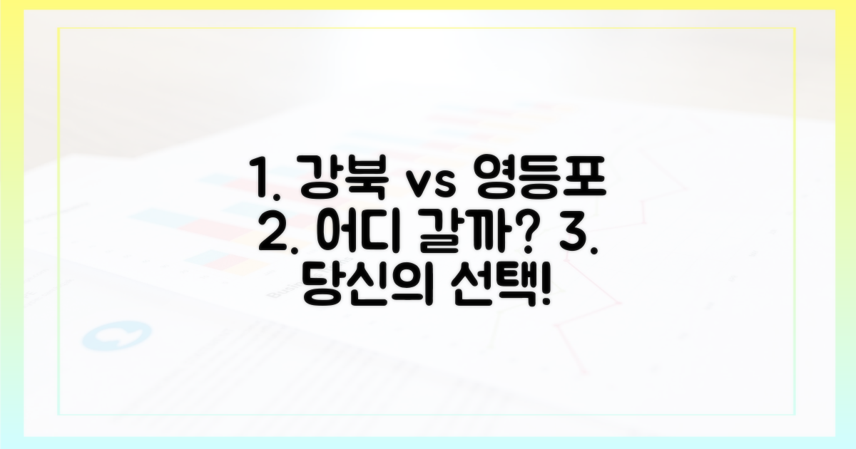 강북~영등포, 어디서 쓸지 골라봐요!
