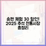 30% 할인에 송편 만들기 체험까지! 2025 추석맞이 전통시장 이벤트 총정리