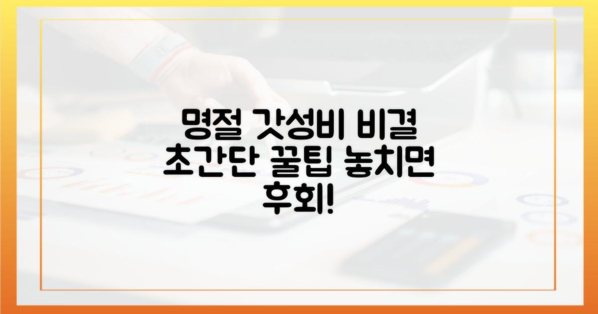 명절 준비, '갓성비' 비결은?