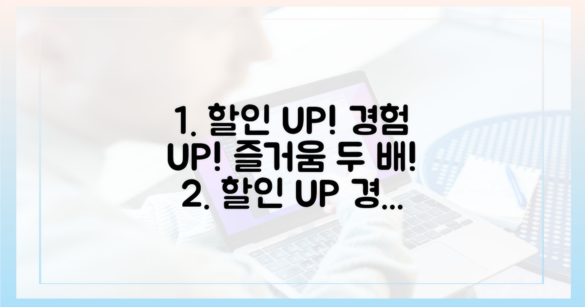 할인율↑ 체험↑, 즐거움 두 배