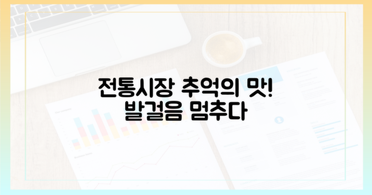 전통시장, '추억'을 사는 곳