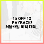 15% 할인+10% 페이백, 서울배달 땡겨요 혜택 총정리